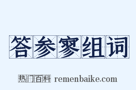 答参寥组词是什么意思的图片